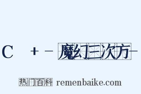 C³+-魔幻三次方-是什么意思的图片